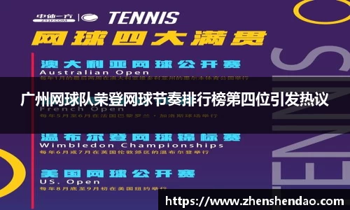 广州网球队荣登网球节奏排行榜第四位引发热议
