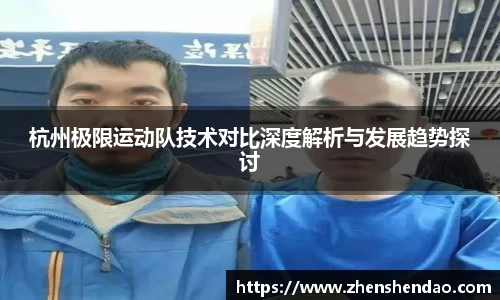 杭州极限运动队技术对比深度解析与发展趋势探讨