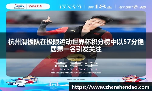 杭州滑板队在极限运动世界杯积分榜中以57分稳居第一名引发关注