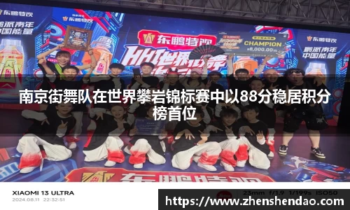 南京街舞队在世界攀岩锦标赛中以88分稳居积分榜首位