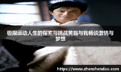 极限运动人生的探索与挑战黄磊与我畅谈激情与梦想