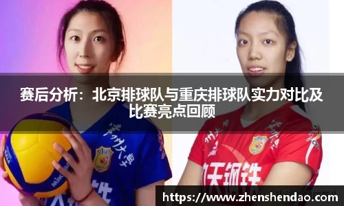 赛后分析：北京排球队与重庆排球队实力对比及比赛亮点回顾