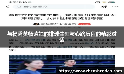 与杨秀英畅谈她的排球生涯与心路历程的精彩对话