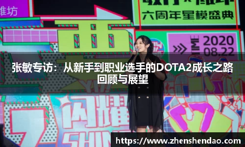 张敏专访：从新手到职业选手的DOTA2成长之路回顾与展望