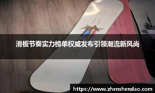 滑板节奏实力榜单权威发布引领潮流新风尚