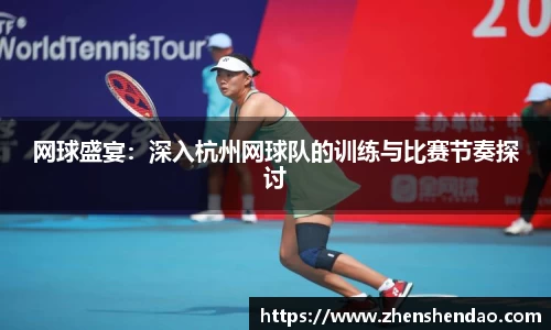 网球盛宴：深入杭州网球队的训练与比赛节奏探讨