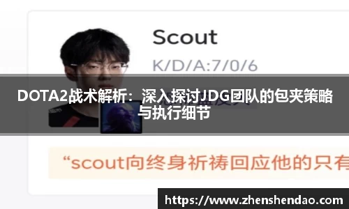 DOTA2战术解析：深入探讨JDG团队的包夹策略与执行细节