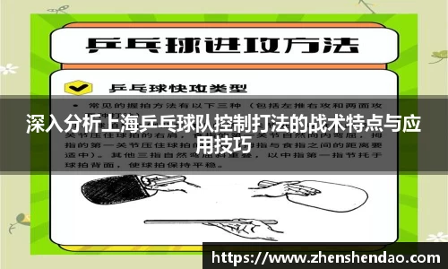深入分析上海乒乓球队控制打法的战术特点与应用技巧