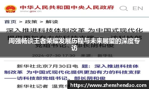 周强畅谈王者荣耀发展历程与未来展望的深度专访
