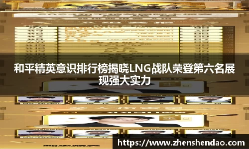 和平精英意识排行榜揭晓LNG战队荣登第六名展现强大实力