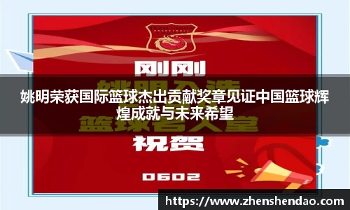 姚明荣获国际篮球杰出贡献奖章见证中国篮球辉煌成就与未来希望