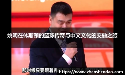 姚明在休斯顿的篮球传奇与中文文化的交融之旅
