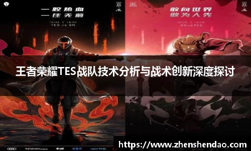 王者荣耀TES战队技术分析与战术创新深度探讨