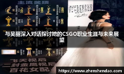 与吴丽深入对话探讨她的CSGO职业生涯与未来展望