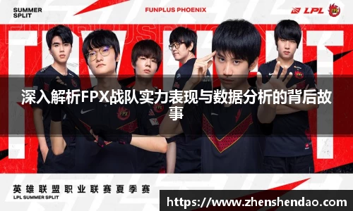 深入解析FPX战队实力表现与数据分析的背后故事