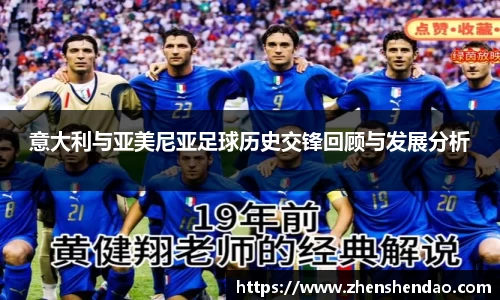 意大利与亚美尼亚足球历史交锋回顾与发展分析