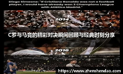C罗与马竞的精彩对决瞬间回顾与经典时刻分享