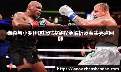泰森与小罗伊琼斯对决赛程全解析及赛事亮点回顾