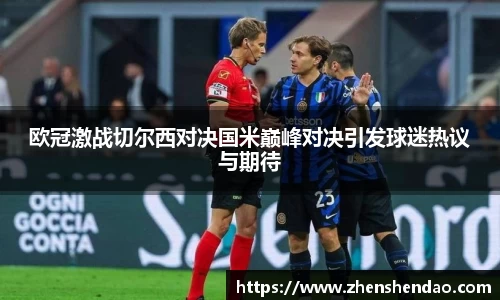 欧冠激战切尔西对决国米巅峰对决引发球迷热议与期待
