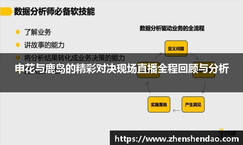 申花与鹿岛的精彩对决现场直播全程回顾与分析