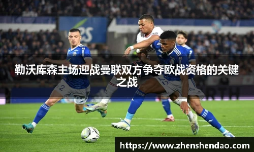 勒沃库森主场迎战曼联双方争夺欧战资格的关键之战