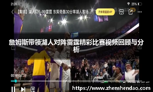 詹姆斯带领湖人对阵雷霆精彩比赛视频回顾与分析