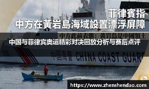 中国与菲律宾奥运精彩对决回放分析与赛后点评