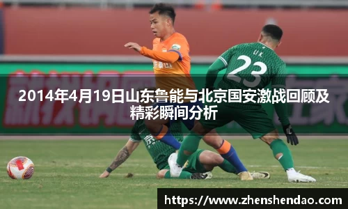 2014年4月19日山东鲁能与北京国安激战回顾及精彩瞬间分析