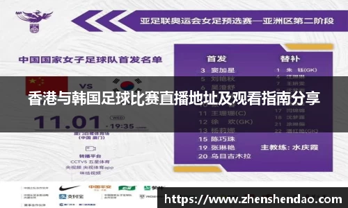 香港与韩国足球比赛直播地址及观看指南分享