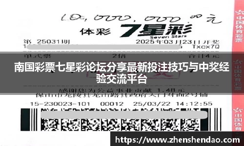 南国彩票七星彩论坛分享最新投注技巧与中奖经验交流平台