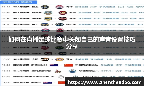 如何在直播足球比赛中关闭自己的声音设置技巧分享