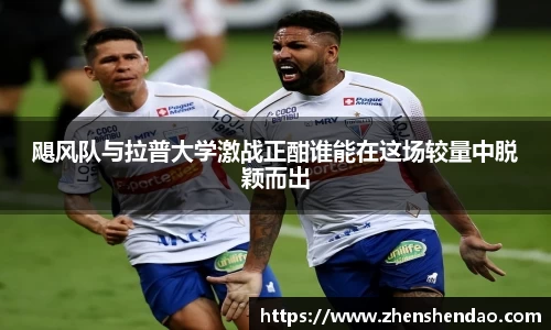 飓风队与拉普大学激战正酣谁能在这场较量中脱颖而出