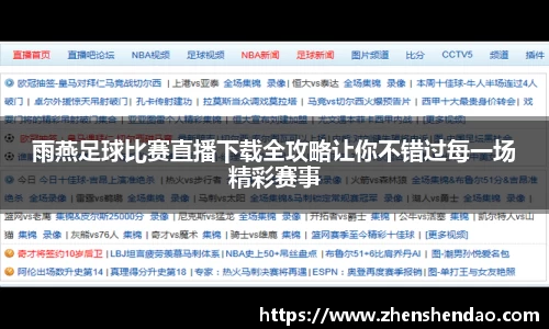 雨燕足球比赛直播下载全攻略让你不错过每一场精彩赛事