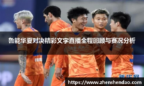 鲁能华夏对决精彩文字直播全程回顾与赛况分析