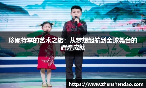 珍妮特李的艺术之旅：从梦想起航到全球舞台的辉煌成就