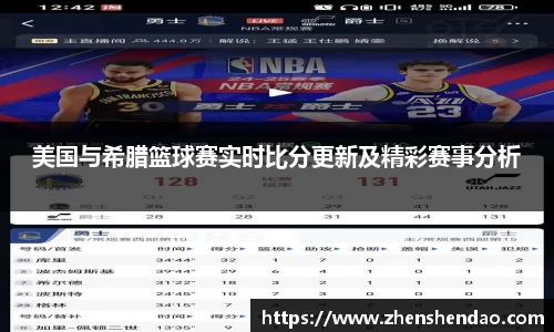美国与希腊篮球赛实时比分更新及精彩赛事分析