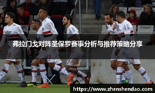 弗拉门戈对阵圣保罗赛事分析与推荐策略分享