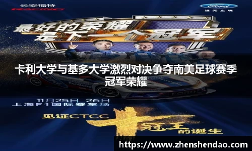 卡利大学与基多大学激烈对决争夺南美足球赛季冠军荣耀