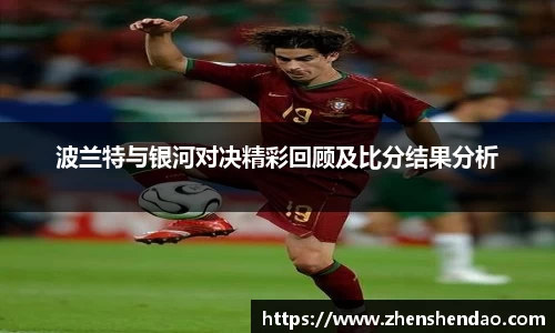 波兰特与银河对决精彩回顾及比分结果分析
