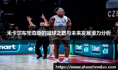 米卡尔布里奇斯的篮球之路与未来发展潜力分析