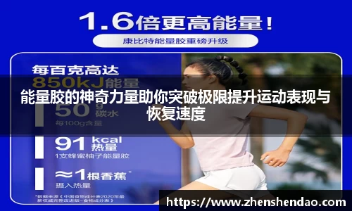 能量胶的神奇力量助你突破极限提升运动表现与恢复速度
