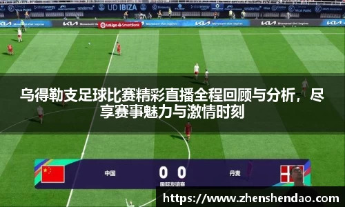 乌得勒支足球比赛精彩直播全程回顾与分析，尽享赛事魅力与激情时刻