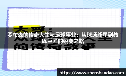罗布森的传奇人生与足球事业：从球场新星到教练巨匠的蜕变之路