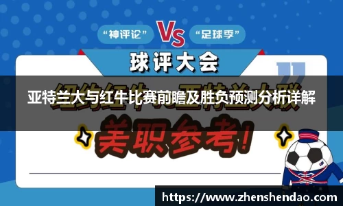 亚特兰大与红牛比赛前瞻及胜负预测分析详解