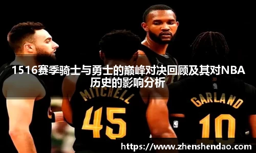 1516赛季骑士与勇士的巅峰对决回顾及其对NBA历史的影响分析