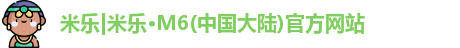 米乐
