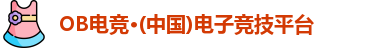 OB电竞